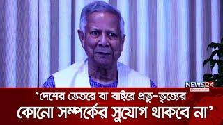 সংস্কার ও নির্বাচনের প্রস্তুতি একই সঙ্গে চলবে: প্রধান উপদেষ্টা | Muhammad Yunus | Election | News24