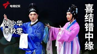 《喜结错中缘》完整版，张少华、李秋雯主演【剧场连线】粤剧|Cantonese Opera