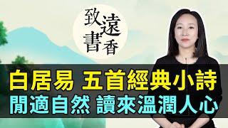 白居易經典的五首小詩，閒適自然、讀來溫潤人心，驚艷千年時光！—致遠書香