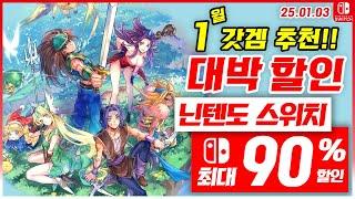 닌텐도 스위치 게임 연말 연시 할인! 1월 1주차 최대 90%세일! 스위치 게임 추천 (25.01.03)