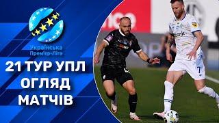 ВІДЕООГЛЯД МАТЧІВ 21 ТУРУ УПЛ (Ч.1) | Результати, турнірна таблиця, список бомбардирів