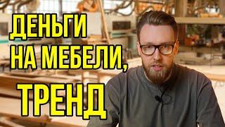Мебельный бизнес без шоурума, и производства l Как заработать миллион в мебели