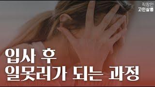 입사 후 일못러가 되는 과정