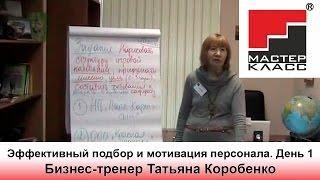 Тренинг "Эффективный подбор и мотивация персонала". День 1. Бизнес-тренер Татьяна Коробенко