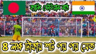 পর পর তিনটি টাইব্রেকার শট সেভ  কাবিজ বাংলাদেশকে সেমিফাইনালে নিয়ে চলে গেলেন  ভারত VS বাংলাদেশ