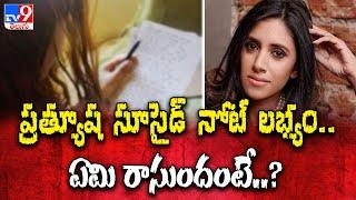 Pratyusha's suicide note available.. What does it say..? - TV9