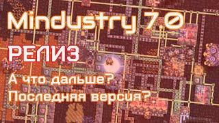 MINDUSTRY 7.0 - РЕЛИЗ! ПОСЛЕДНЯЯ ВЕРСИЯ? ЧТО ДАЛЬШЕ?