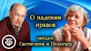 Евгений Евстигнеев и Татьяна Пельтцер читают рассказ "О падении нравов" (1978)