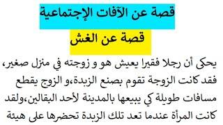 قصة عن الغش بنمط سردي مع الوصف والحوار  ||مقطع القضايا الإجتماعية