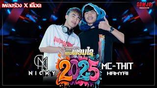 #มาใหม่ล่าสุด #เปีดปีใหม่||เพลงร้อง X เดือด ||DJNICK-MCTHITHAMYAI ||THEPPHONEXAY