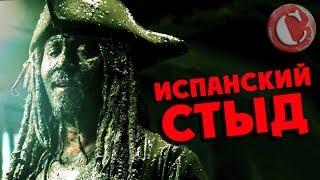 "Пираты Карибского моря 5" - Испанский стыд! [Коротенько]