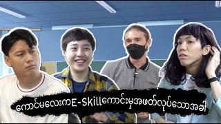 *** ကောင်မလေးက E-skill ကောင်းမှအဖက်လုပ်သောအခါ ***