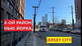 КАК ЖИВУТ В НЬЮ ДЖЕРСИ? РАЙОН JOURNAL SQUARE, ГОРОД JERSEY CITY, ШТАТ NEW JERSEY