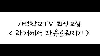 '기억학교TV' 20강_회상교실_지금_이_순간_나자신을_사랑하세요[치매 걱정 없는 대구! 행복한 기억학교]