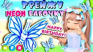 ТРЕЙДЫ НА НЕОН БАБОЧКУ 2024 ГОДА В АДОПТ МИ! | ОБНОВЛЕНИЕ *ТОП трейды* Birthday Butterfly ROBLOX