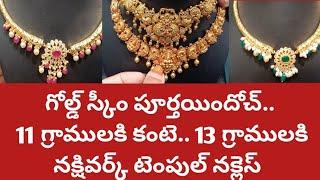 గోల్డ్ స్కీంపూర్తయింది|సెలక్షన్ పూర్తయింది 11gramకంటె 13gramనక్షివర్క్ టెంపుల్ నెక్లెస్ కొనేశాం