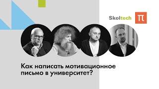 Как написать мотивационное письмо в университет? / ПостНаука