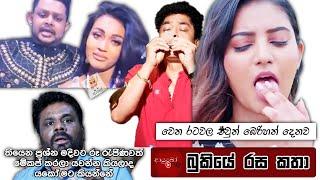 Bukiye Rasa Katha | Funny Fb Memes Sinhala | 2025 - 02 - 03