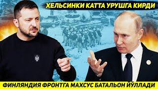 ЯНГИЛИК !!! ФИНЛЯНДИЯДАН ФРОНТГА РОССИЯГА КАРШИ ЖАНГ КИЛИШ УЧУН МАХСУС БАТАЛЬОН КИРДИ