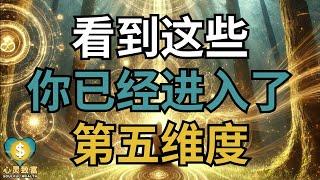 看到这些觉醒信号，证明你已进入第五维度！ | 心灵致富 Soulful Wealth