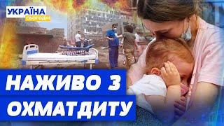 ТІЛЬКИ ЩО! ВИБУХИ просто в ПРЯМОМУ В ЕФІРІ! ЖЕСТЬ біля лікарні ОХМАТДИТ!