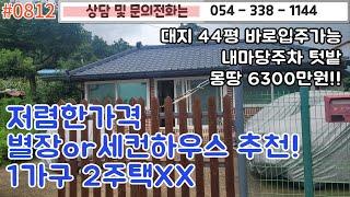 #0812 저렴한가격 별장이나 세컨하우스로 추천! 대지44평 바로입주가능 몽땅 6300만원/1가구 2주택 해당안됨/내마당주차#영천주택#영천땅#영천부동산 054-338-1144대창면