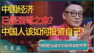 中国经济已是强弩之末？特朗普当道，华尔街即将收割世界？中国人该如何投资自己？#窦文涛 #梁文道 #马未都 #周轶君 #马家辉 #许子东 #圆桌派 #圆桌派第七季