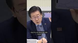 증권거래소 방문 이재명 대표. 우크라이나 전후복구  주가급등 '삼부토건'  상설특검 추진 #shorts #이재명 #김건희특검 #주가조작 #삼부토건 #진상규명 #상설특검