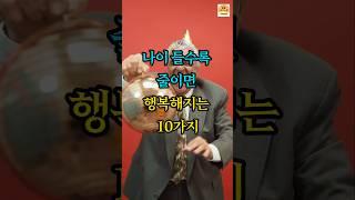 나이들수록 줄이면 행복해지는10가지ㅣ인생조언ㅣ좋은글