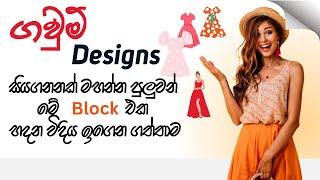 ගවුම් Designs සියගනනක් මහන්න පුලුවන් මේ Block එක හදන විදිය ඉගෙන ගත්තාම