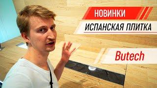 Испанская плитка / Новинки дизайна / Проф тур 2019 / 1 часть Butech