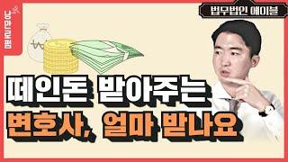 떼인 돈 받아 주는 '배상 명령', 변호사 비용은?