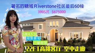 【休斯顿凯莉地产】糖城Riverstone绝版豪宅最后60幢封山力作 顶级学区 铁门社区 湖景豪宅，5房4.5卫3车位，3995尺 $675000  22FT高挑客厅  空中走廊｜休斯顿买房｜美国买房