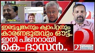 കാരണഭൂതൻ കെ ദാസനായി...പിണറായിക്കിനി എന്ത് വേണം I Pinarayi vijayan troll