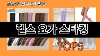 헬스 요가 스타킹 2024 트렌드 알리익스프레스 추천 Top 10