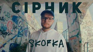 SKOFKA - СІРНИК