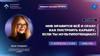 Вебинар «Мне нравится все и сразу. Как построить карьеру, если ты мультипотенциал?»