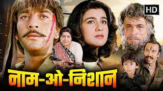 नाम ओ निशान (फुल मूवी) | SANJAY DUTT & AMRITA SINGH SUPERHIT HINDI ACTION MOVIE | KADER KHAN