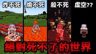 Minecraft生存！但是我在【絕對死不了的世界！】我要怎麼做才能成功死亡！