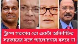 ট্রাম্পের বিজয়- কতোটা  চ্যালেঞ্জের মুখে অন্তর্বর্তী সরকার? Usa | election | Yunus Gov | BIPUL TALK |