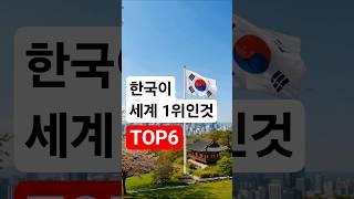 대한민국이 세계 1위인 것들 #대한민국 #세계1위 #한국자랑 #KoreaNo1 #쇼츠 #정보영상 #한국기술력 #K브랜드