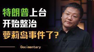 萝莉岛上的科学家去哪了？特朗普为何要把萝莉岛事件名单公布？特朗普将成为美国历史上最有权力的总统？#圆桌派 #许子东 #马家辉 #梁文道 #马未都