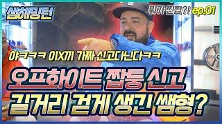 [뭐가찐짭] ep.1 샘 해밍턴 Sam Hammington (오프화이트 조던5,Off-White Jordan 5)