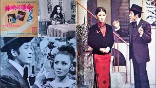 命運的鎖鏈(張宗榮主演.任珍演唱)--62年華視連續劇命運的鎖鏈主題曲