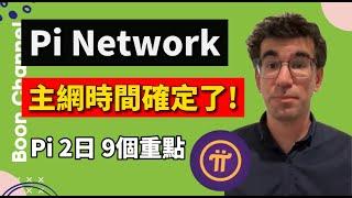 Pi Network 開放主網時間確定了！I 你手上的 Pi幣都可以變現嗎？I Pi 2 日 6月28日更新 9個重點 I 再不 KYC 就來不及了！