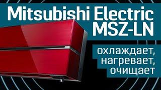 Обзор кондиционера Mitsubishi Electric Premium Inverter MSZ-LN: охлаждает, нагревает, очищает