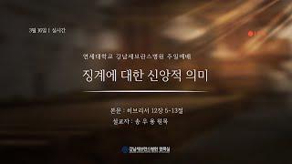 3월 16일 강남세브란스병원 주일예배
