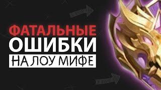 10 ОШИБОК на ВСЕХ СТАДИЯХ ИГРЫ в Mobile Legends