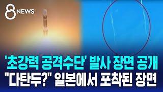 '초강력 공격수단' 발사 장면 공개…"다탄두?" 일본에서 포착된 장면 / SBS 8뉴스