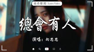 2024 十一月新歌douyin 抖音歌曲2024 抖音2024最火『 總會有人，爱怎么了,  一直很安靜, 暮色回响 ,承桓 - 我會等,  這是你期盼的長大嗎』